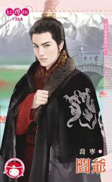 Icon image 閻爺∼來自地府的你之一: 禾馬文化紅櫻桃系列1268