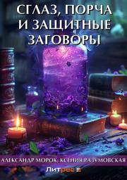 Icon image Сглаз, порча и защитные заговоры