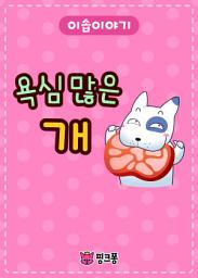 Icon image 욕심 많은 개