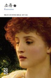 Icon image 소유 (상): 열린책들 세계문학 106