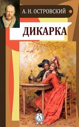 Icon image Дикарка