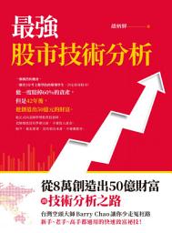 Icon image 最強股市技術分析: 從8萬創造出50億財富的技術分析之路，台灣空頭大師 Barry Chao 讓你少走冤枉路！