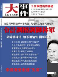 Icon image 《大事件》第14期: 令計劃擅調御林軍（PDF）