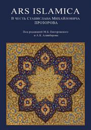 Icon image Ars Islamica. В честь Станислава Михайловича Прозорова