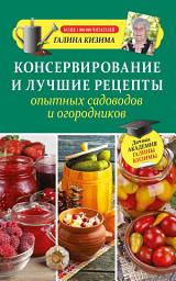 Icon image Консервирование и лучшие рецепты опытных садоводов и огородников