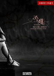 Icon image 족쇄 2 (완결)