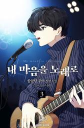 Icon image 내 마음을 노래로 3권