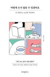 Icon image 어떻게 쓰지 않을 수 있겠어요: 이 불안하고 소란한 세상에서