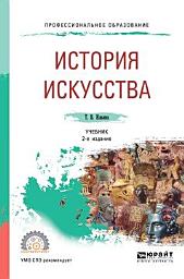 Icon image История искусства 2-е изд. Учебник для СПО