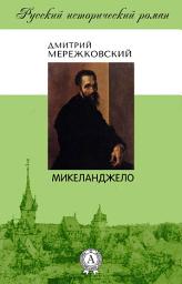 Icon image Микеланджело