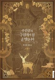 Icon image 주인공의 구원자가 될 운명입니다. 6