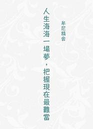 Icon image 圖文分享—人生海海一場夢，把握現在最難當