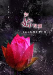 Icon image 如妳所願: 異星配種番外集