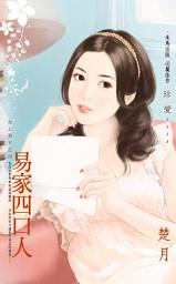 Icon image 易家四口人～女上男下之四: 禾馬文化珍愛系列583