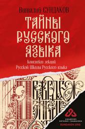 Icon image Тайны русского языка. Конспект лекций Русской Школы Русского языка