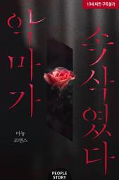 Icon image 악마가 속삭였다