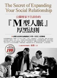 Icon image 公關專家不告訴你的M型人脈厚黑法則：讓朋友為你賣命賺錢的【M型+厚黑】人際戰略
