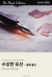 Icon image 수상한 유산 - 셜록 홈즈: Mystr 컬렉션 제349권