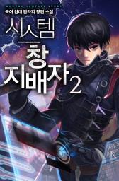 Icon image 시스템 창 지배자 2