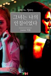 Icon image 귀접하다 저승 간 썰 푼다: 한뼘 로맨스 컬렉션 645