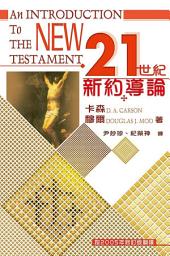 Icon image 21世紀新約導論: An Introduction to the New Testament