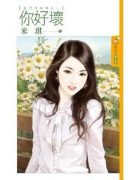 Icon image 你好壞【豪門準媳婦之一】