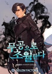 Icon image 무공으로 초월한다 1