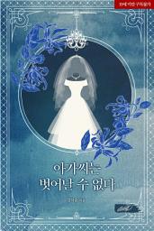 Icon image 아가씨는 벗어날 수 없다
