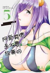 Icon image 阿斯莫德是不會放棄的 5