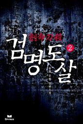Icon image 검명도살 2