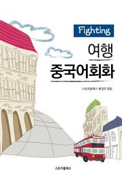 Icon image Fighting 여행중국어회화