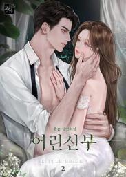 Icon image 어린 신부 2