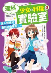 Icon image 理科少女的料理實驗室3: 讓人頭痛的暑假自由研究！？