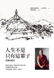 Icon image 人生不是只有這輩子: 認識前後世