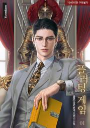 Icon image 플러팅 게임. 1