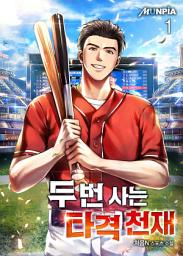 Icon image 두 번 사는 타격 천재 1권