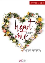 Icon image 하트레잇 (Heart Rate): 1권