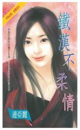 Icon image 鐵漢不柔情: 禾馬珍愛小說2842