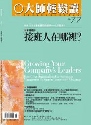 Icon image 接班人在哪裡？: 未來10年企業最嚴苛的戰爭—人才競爭！ 大師輕鬆讀 NO.77