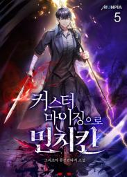 Icon image 커스터마이징으로 먼치킨 5권