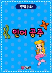 Icon image 인어 공주