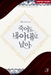 Icon image 죽어도 내 아내로 남아