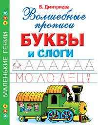 Icon image Буквы и слоги. Волшебные прописи