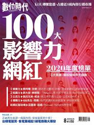 Icon image 數位時代 第315期：100大影響力網紅