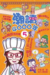 Icon image 潮讀4000年. 5