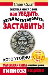 Icon image Жесткая книга о том, как убедить, загипнотизировать, заставить кого угодно. Маленькая книга сильнейших приемов гипноза и воздействия