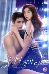 Icon image 어쩌다 계약 아내 3권