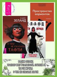 Icon image О чем не сказала Тафти. Тафти жрица. Трансерфинг реальности: Ступень I