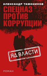 Icon image Яд власти