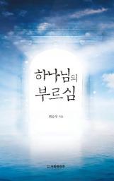 Icon image 하나님의 부르심